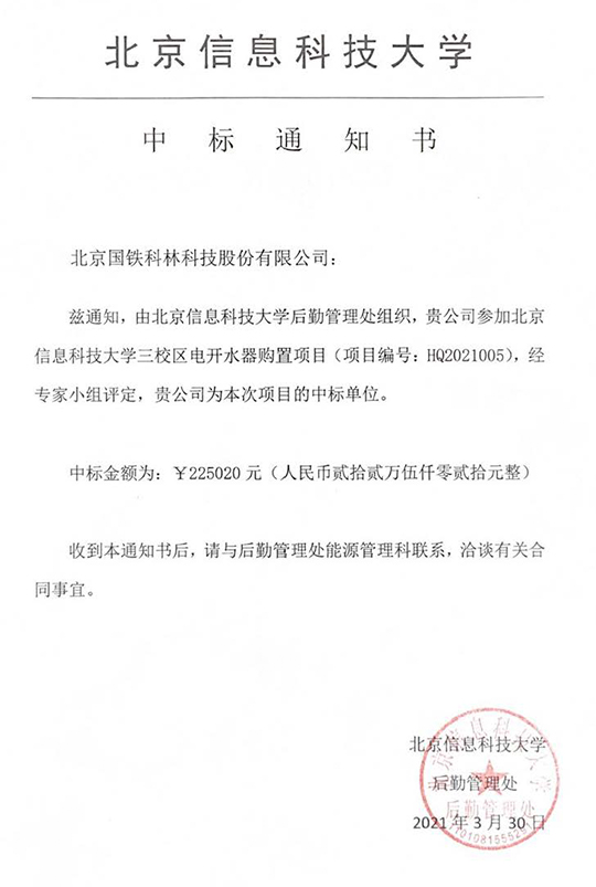 北京信息科技大學(xué)后勤管理組織采購電開水器購置項目成功中標(biāo)